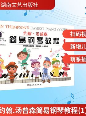 约翰.汤普森简易钢琴教程(1) 湖南文艺出版社 (美)约翰·汤普森(ohn Thompson)著 著 音乐（新）  KC