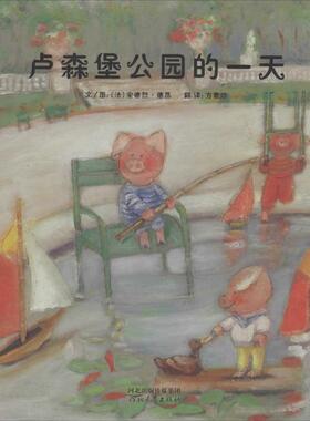 卢森堡公园的一天 河北教育出版社 (法)安德烈·德昂(Andre Dahan) 著;方素珍 译 著作