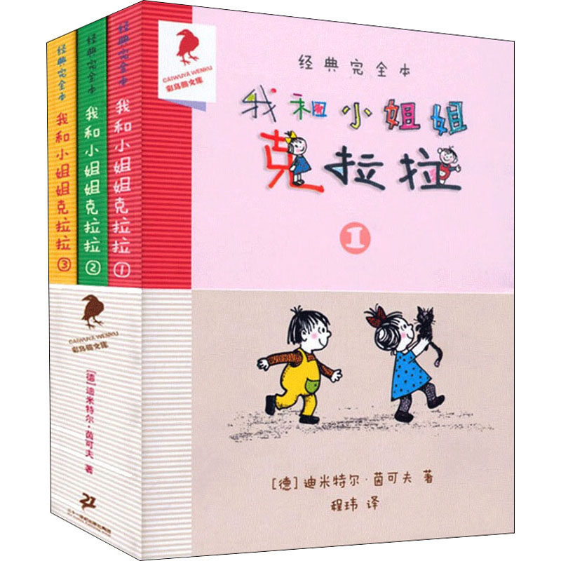 经典完全本我和小姐姐克拉拉(1-3) 二十一世纪出版社集团 (德)迪米特尔&middot;茵可夫  著 程玮 译 儿童文学 KC