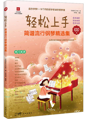 轻松上手 简谱流行钢琴精选集 花城出版社 花城音乐工作室,钟泽诚 编 音乐（新）  KC