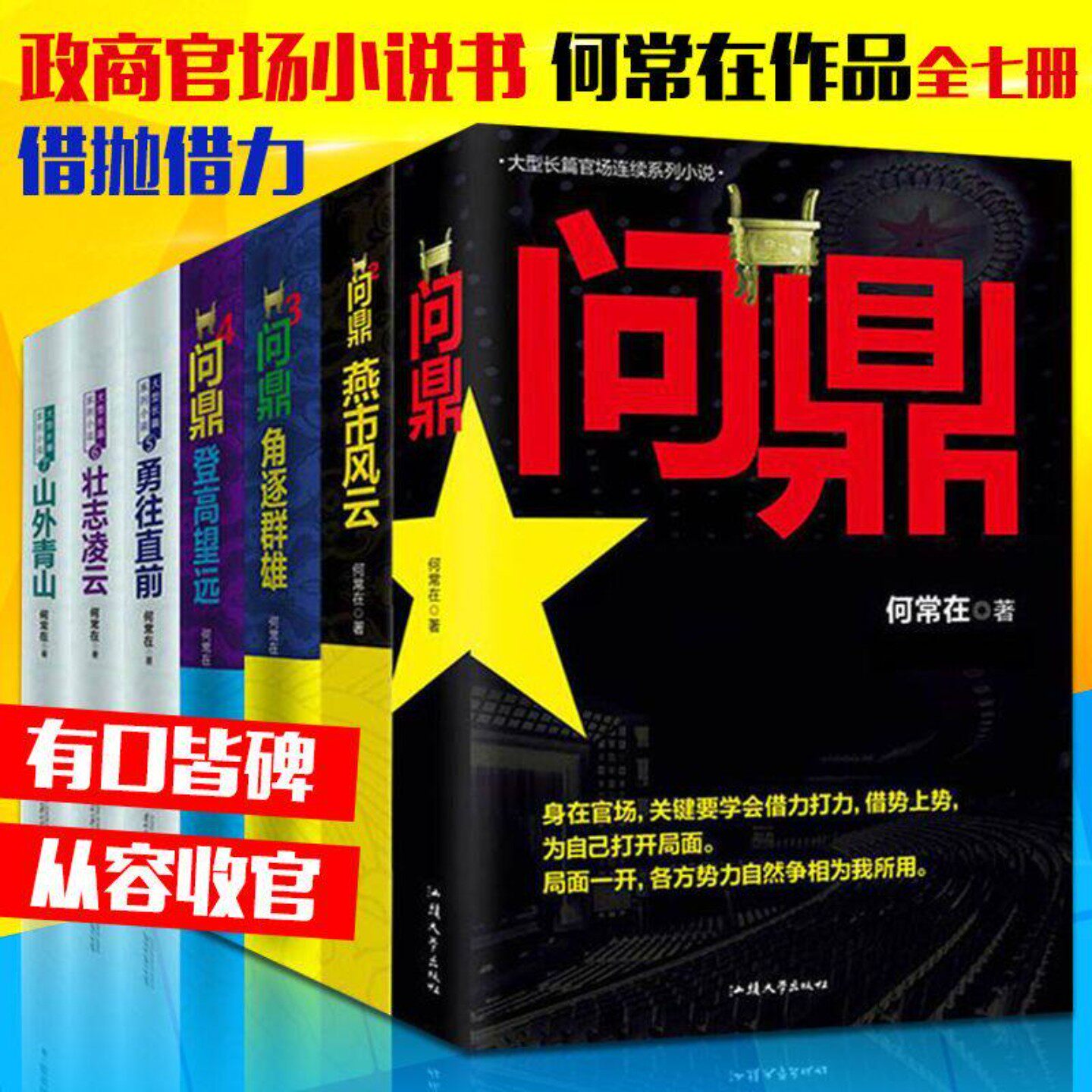 问鼎全集全套7册 原名官神官场小说 何常在珍藏套装扛鼎之作 二号首长高手过招官场政商小说畅销书籍排行榜 X