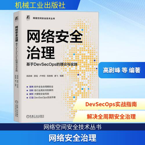 网络安全治理：基于DEVSECOPS的理论与实践高尉峰 等 编著 编机械工业出版社网络通信（新）CX