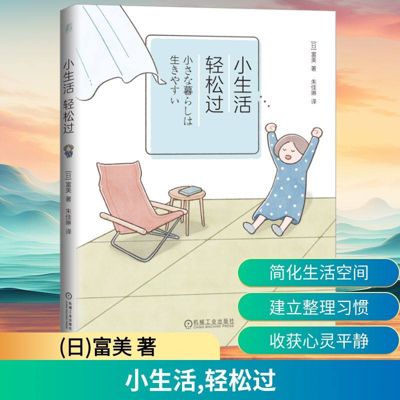 小生活 轻松过 机械工业出版社 (日)富美 著 朱佳琳 译 成功QG,书籍/杂志/报纸,社会学,淘宝优惠券,粉丝福利购,淘宝优惠卷