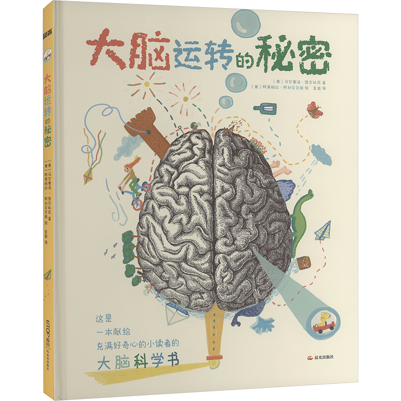 大脑运转的秘密 晨光出版社 (意)马尔塞洛·图尔科尼 著 袁茵 译 (意)阿莱格拉·阿利亚尔迪 绘  KC