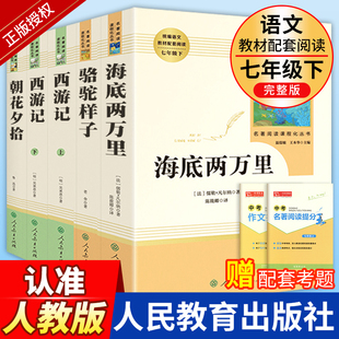 推荐 朝花夕拾西游记骆驼祥子和海底两万里必读书鲁迅正版 社老师七年级上册下册初一阅读课外书名著人教版 原著人民教育出版 书籍必读