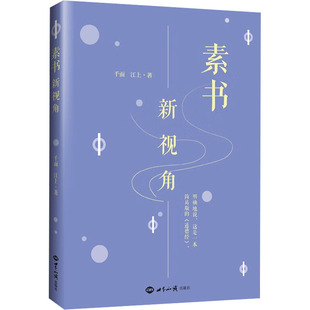 世界知识出版 社 千面 著 新视角 江上 中国哲学 素书
