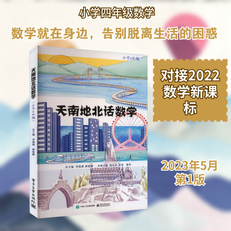 天南地北话数学 小学4年级 电子工业出版社 李燕燕,郝俊颖,侯冬芬 等 编 育儿其他QG,书籍/杂志/报纸,小学教辅,淘宝优惠券,粉丝福利购,淘宝优惠卷