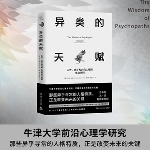 异类的天赋 湖南文艺出版社 (英)凯文·达顿 著 金九菊,程亚克 译