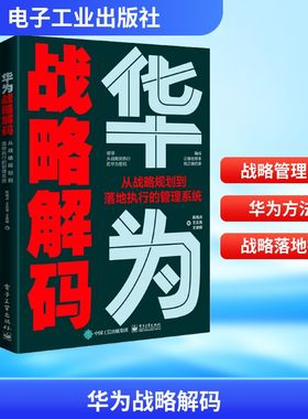 华为战略解码 从战略规划到落地执行的管理系统 电子工业出版社 陈雨点,王云龙,王安辉 著 QG