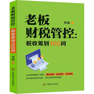 老板财税管控:税收筹划100问 中国商业出版社 邓勋 著 财政/货币/税收QG