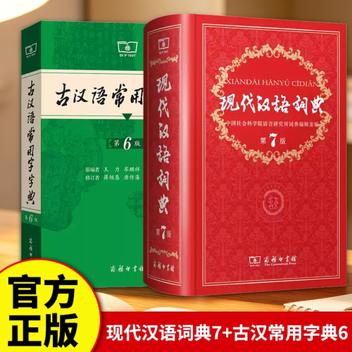 现代汉语词典第7版古代汉语词典第6版中小学生古汉语常用字典工具书文言文初中高中考高考课外书辞典第5版新版商务印书馆X