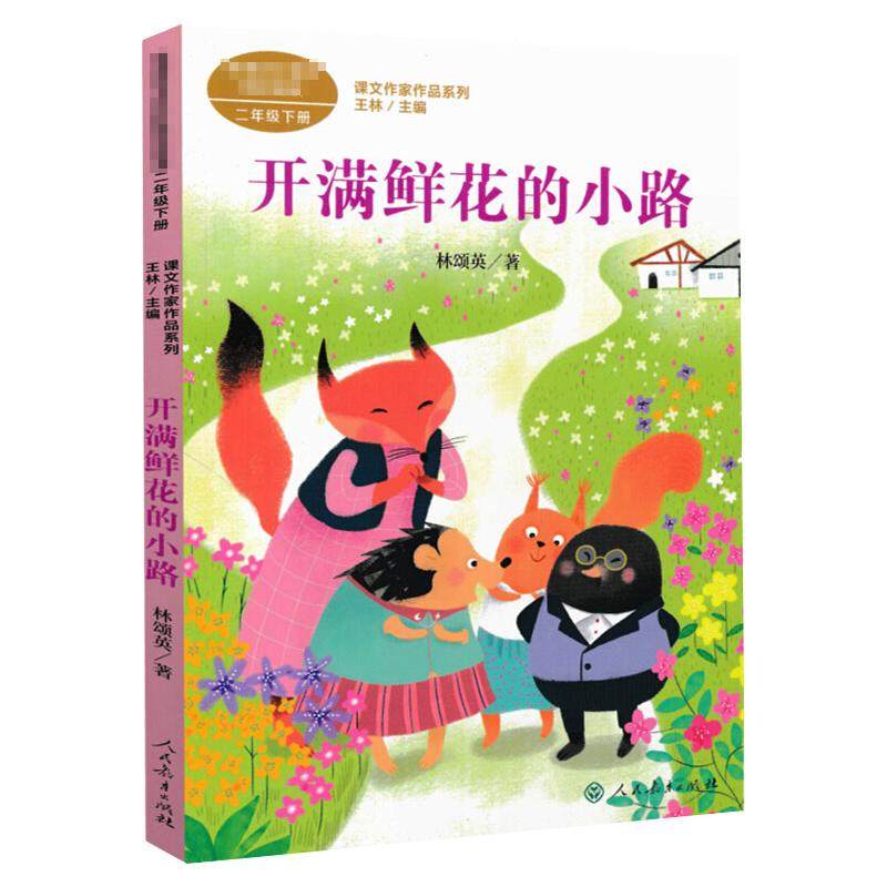 开满鲜花的小路 人民教育出版社 林颂英 著 王林 编 中学教辅QG,书籍/杂志/报纸,儿童文学,淘宝优惠券,粉丝福利购,淘宝优惠卷