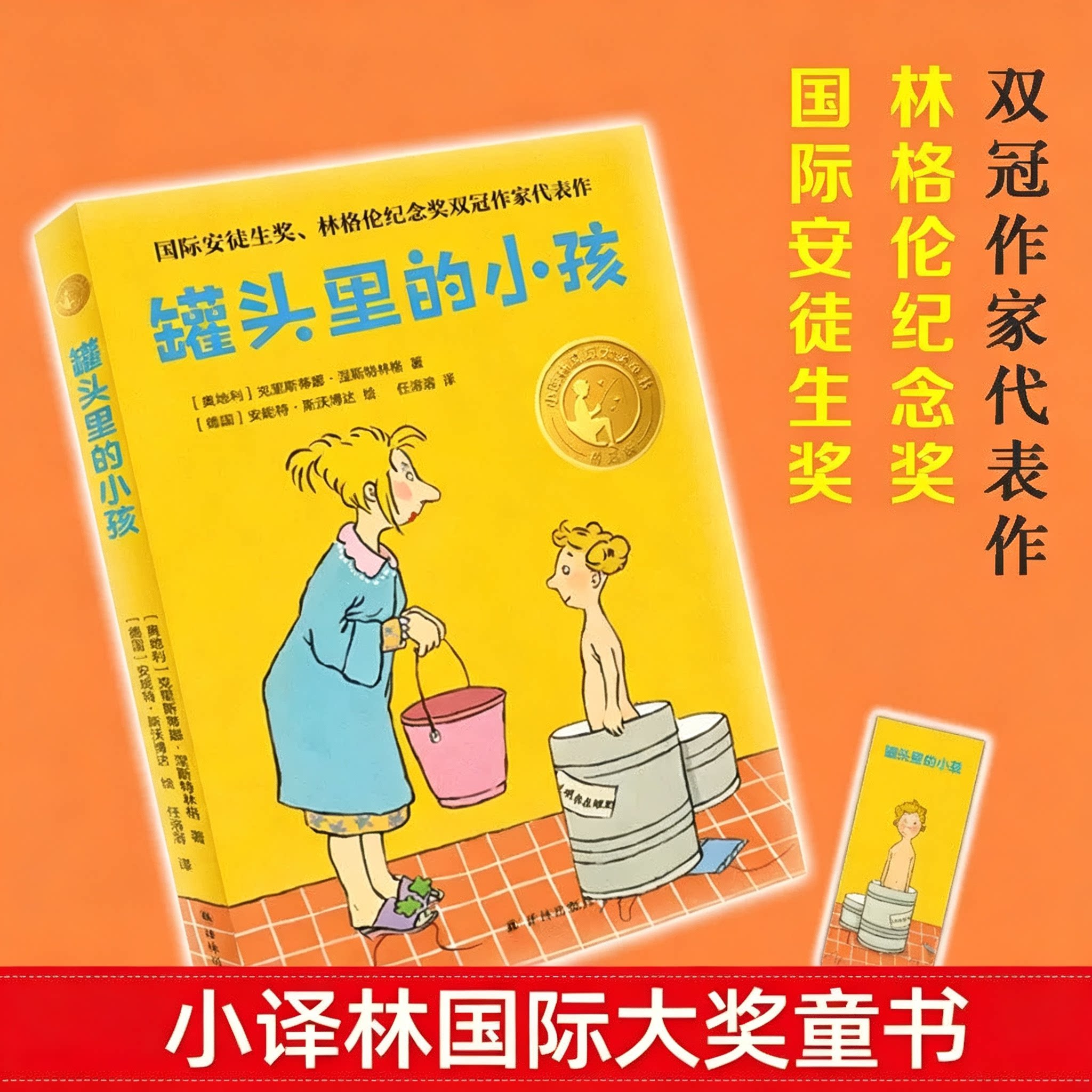 小译林国际大奖童书：罐头里的小孩 外国儿童文学童话故事书小学生课外阅读书籍三四五六年级读物青少年版寒暑假推 荐正版K