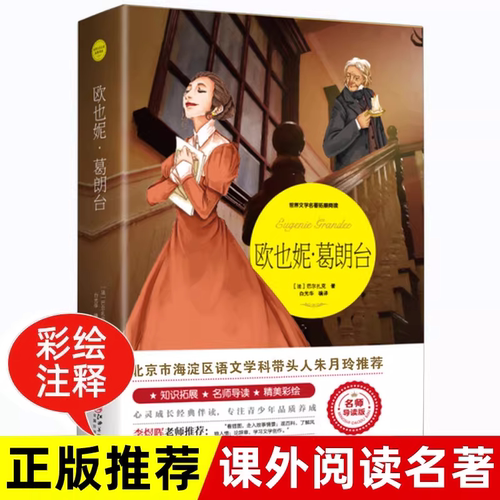 欧也妮葛朗台 完整版无删减经典书目散文名师导读版世界文学名著拓展阅读8-10-12-14岁初中生小学生课外书读物巴尔扎克人间喜剧选K