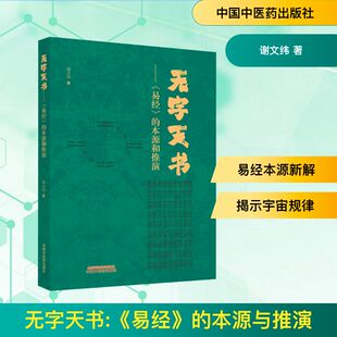 无字天书——《易经》的本源与推演 中国中医药出版社 谢文纬 著 中医QG