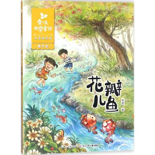 金波四季童话.春天卷.花瓣儿鱼:注音美绘