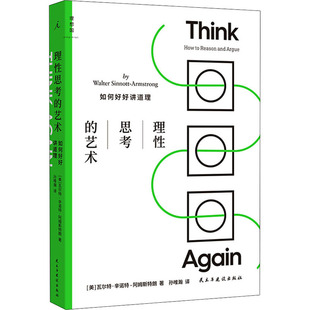 理性思考的艺术 如何好好讲道理 民主与建设出版社 (美)瓦尔特·辛诺特-阿姆斯特朗 著 孙唯瀚 译 礼仪QG
