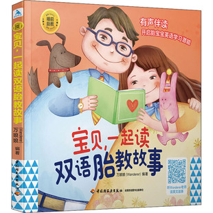 宝贝,一起读双语胎教故事 中国轻工业出版社 万娘娘 编G