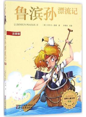 鲁滨孙漂流记 浙江文艺出版社 (英)丹尼尔·笛福(Daniel Defoe) 著;李粤颖 改编 著 其它儿童读物 KC
