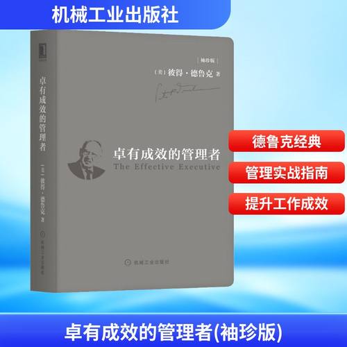 卓有成效的管理者(袖珍版)