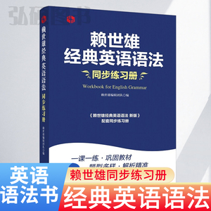 赖世雄经典英语法同步练习册