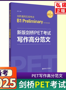 备考2025新版剑桥PET考试写作高分范文新题型训练剑桥通用五级考试B1 Preliminary英语作文练习提分词汇句型pet华东理工出版社