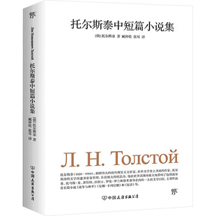托尔斯泰中短篇小说集 中国友谊出版公司 (俄罗斯)托尔斯泰(Leo N.Tolstoy) 著 臧仲伦,张耳 译