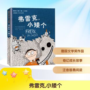弗雷克,小矮个 新蕾出版社 (德)芬-奥勒·海因里希 著 王泰智,沈惠珠 译 (冰)劳恩·弗雷根林 绘 儿童文学 KC