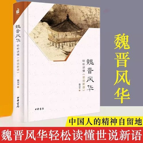 魏晋风华 轻松读懂世说新语 魏风华历史普及读物 魏晋历史从竹林七贤到兰亭名士 魏晋风度的魅力读本 中华书局 正版书籍X