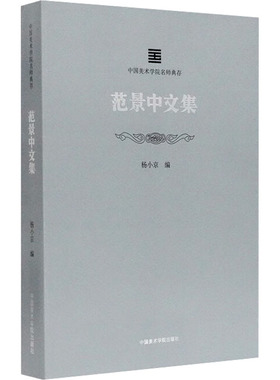 范景中文集 中国美术学院出版社 杨小京 编 艺术理论（新）  KC