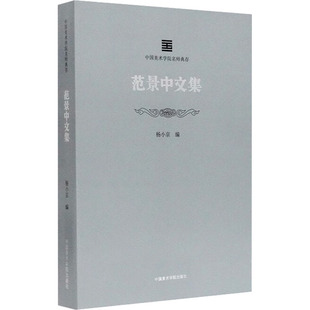 范景中文集 中国美术学院出版社 杨小京 编 艺术理论(新) KC