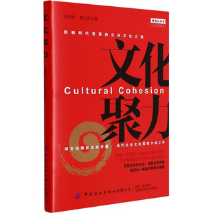 文化聚力 中国纺织出版社有限公司 张晓丽,夏正新  著 影响时代变革的企业文化之道 社会科学总论