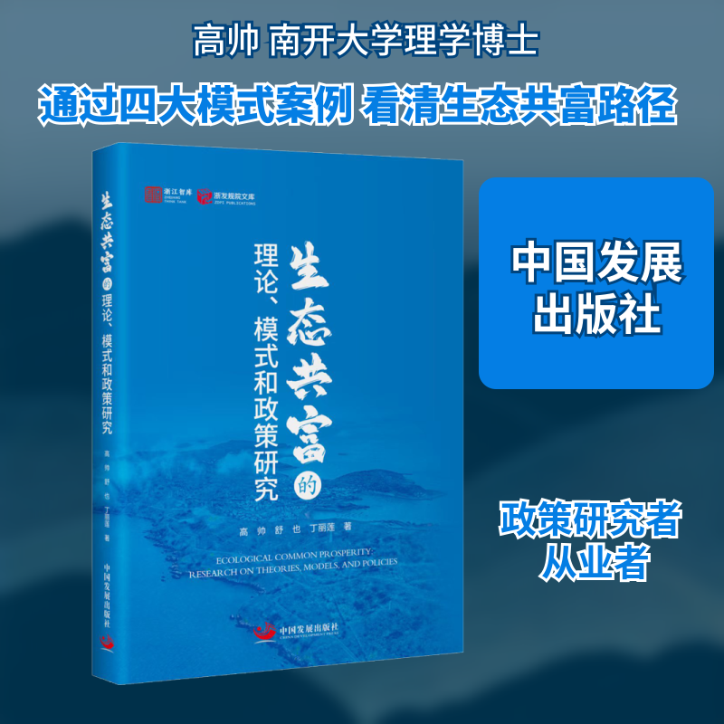 生态共富的理论、模式和政策研究 中国发展出版社 高帅,舒也,丁丽莲 著 著 QG