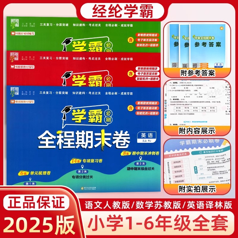 2025秋小学霸全程必刷卷一二三