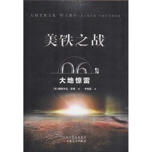 美铁之战 06 大地惊雷 百花文艺出版社 (英)帕特里克·蒂利(Patrick Tilley) 著 李兆欣 译 KC