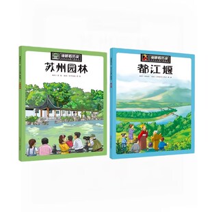 漫眼看历史 中华文化遗产图画书 都江堰 苏州园林(全2册)【漫眼看历史都江堰苏州园林】全2册-老酒编-四川少年儿童出版社 QG