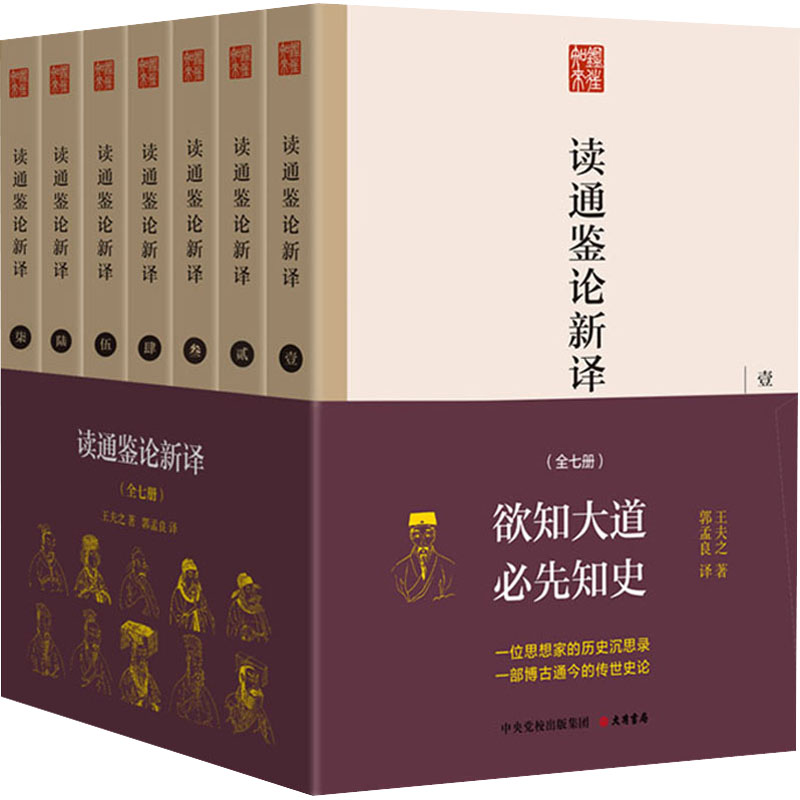读通鉴论新译(1-7) 大有书局 [清]王夫之 著 郭孟良 译 历史知识读物