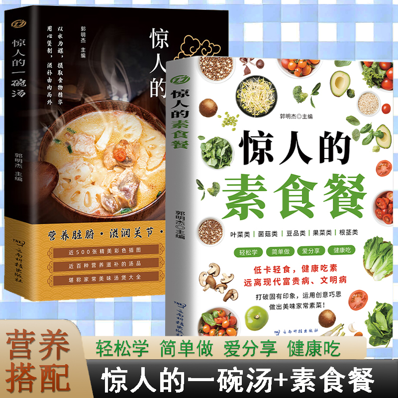 惊人的素食餐+惊人的一碗汤套装2册低卡轻食饮食营养健康素食主义减肥食谱一日三餐养生汤煲食谱食疗大全云南科学技术出版社 KC