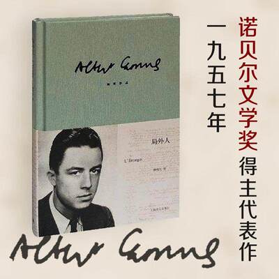 【正版】局外人 加缪正版 柳鸣九诺贝尔文学奖获奖者荒诞主义文学外国文学经典小说鼠疫西西弗神话现当代文学世界名著小说书籍 K