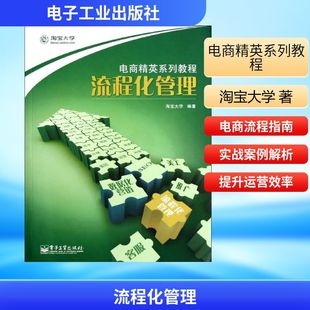 流程化管理 电子工业出版社 淘宝大学 著作 企业管理QG