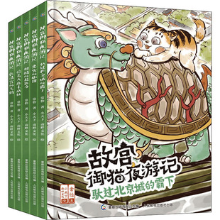 故宫御猫夜游记(全5册) 人民邮电出版社 常怡 著 童趣出版有限公司 编 小天下,南畔文化 绘 KC