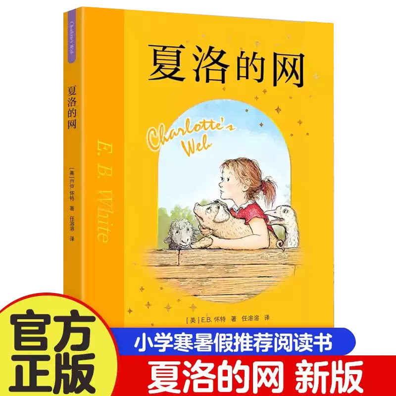 夏洛的网正版小学生版三年级上册非英语原版非注音版 上海译文出版社四五六年级课外阅读书籍8-9-12岁经典儿童童书窗边的小豆豆X
