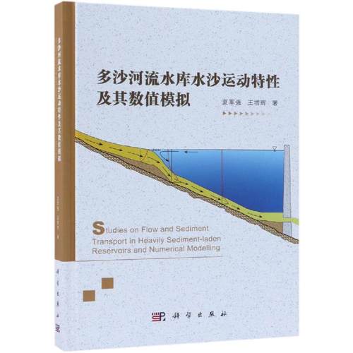 多沙河流水库水沙运动特性及其数值模拟