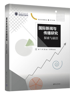 国际新闻与传播研究 探索与前沿 清华大学出版社 姜飞,刘滢 编QG