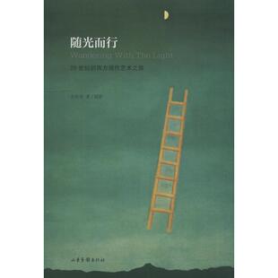 随光而行 20世纪初西方现代艺术之旅 山东画报出版社 全东语 著 中国近代随笔QG
