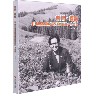 创新·探索 对电影表演教学改革创新的一次尝试 浙江摄影出版社 李慧颖 著 电影/电视艺术  KC