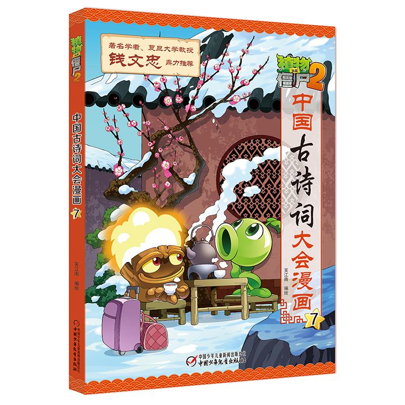 植物大战僵尸2·中国古诗词大会漫画7