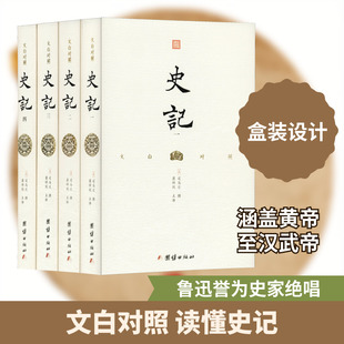 文白对照史记(4册) 团结出版社 司马迁 著 萧祥剑 译 史学理论