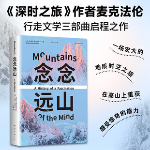 念念远山 麦克法伦 剑桥教授 深时之旅作者惊艳首作 一场地质时空之旅 穿越三百年 登山纪实文学罗新杨照推荐阅读南海出版公司K