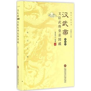 汉武帝和他的文臣武将皇亲国戚 上海科学技术文献出版社 李晓丽 编著;乔继堂 丛书主编 中国通史 KC